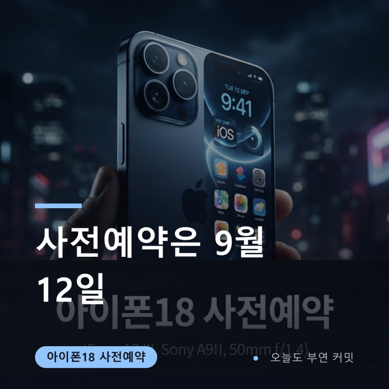 아이폰18 사전예약 9월 12일, 프로 가격 인상 정리