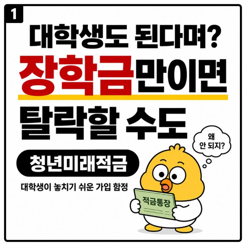 청년미래적금 대학생·알바생도 가능할까? 장학금만 받으면 탈락할 수 있는 이유