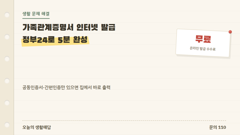 가족관계증명서 인터넷 발급 방법, 정부24로 5분 완성