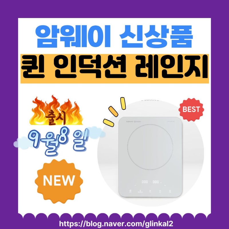 슬림해진 만큼 강해졌다, 암웨이 신상품 퀸 인덕션 레인지 9월 8일 출시 및 구매 정보