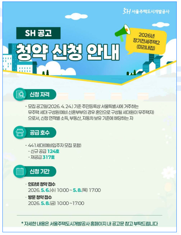 제8차 미리내집(장기전세주택2) 신규 모집 신청자격·주요단지·공급일정 및 주의점