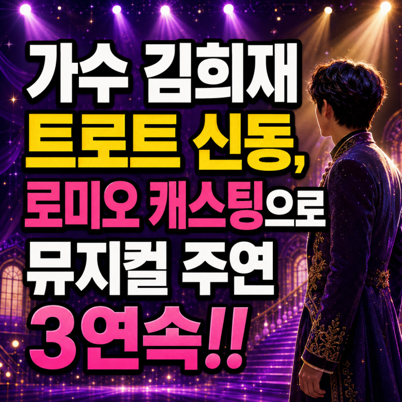 가수 김희재 트로트 신동, 로미오 캐스팅으로 뮤지컬 주연 3연속!!