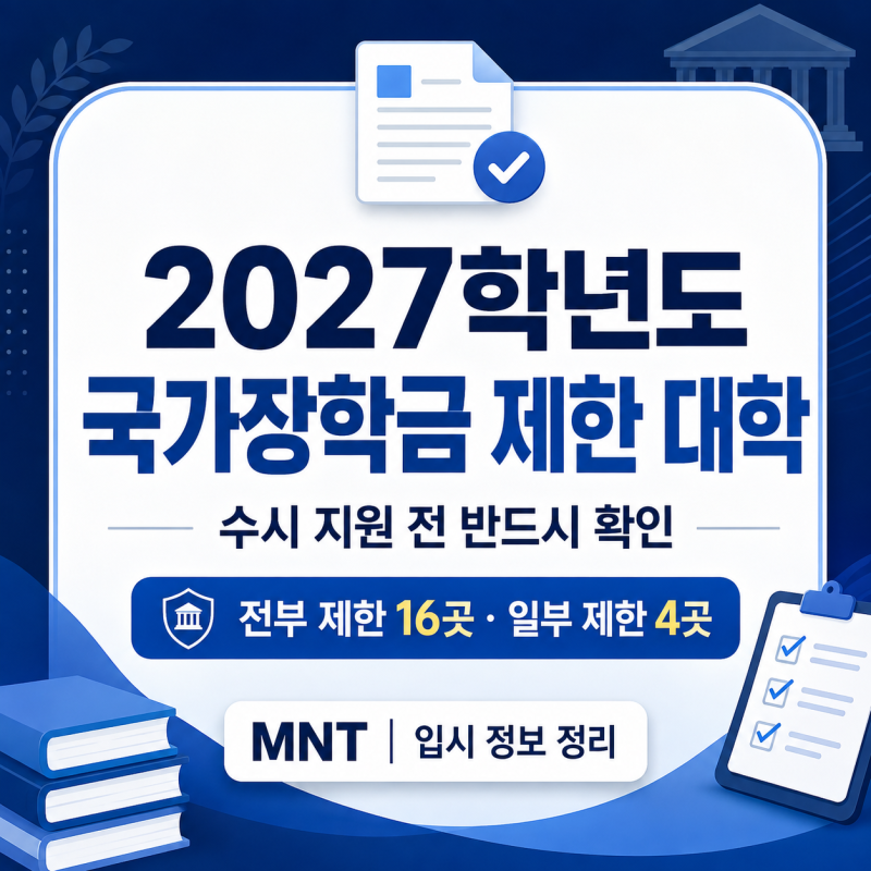2027 국가장학금 제한 대학 20곳. 수시 지원 전 반드시 확인하세요.