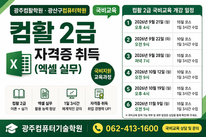 광주컴활학원 광산구컴퓨터학원 국비교육｜컴활 2급 자격증 취득 엑셀 실무 과정