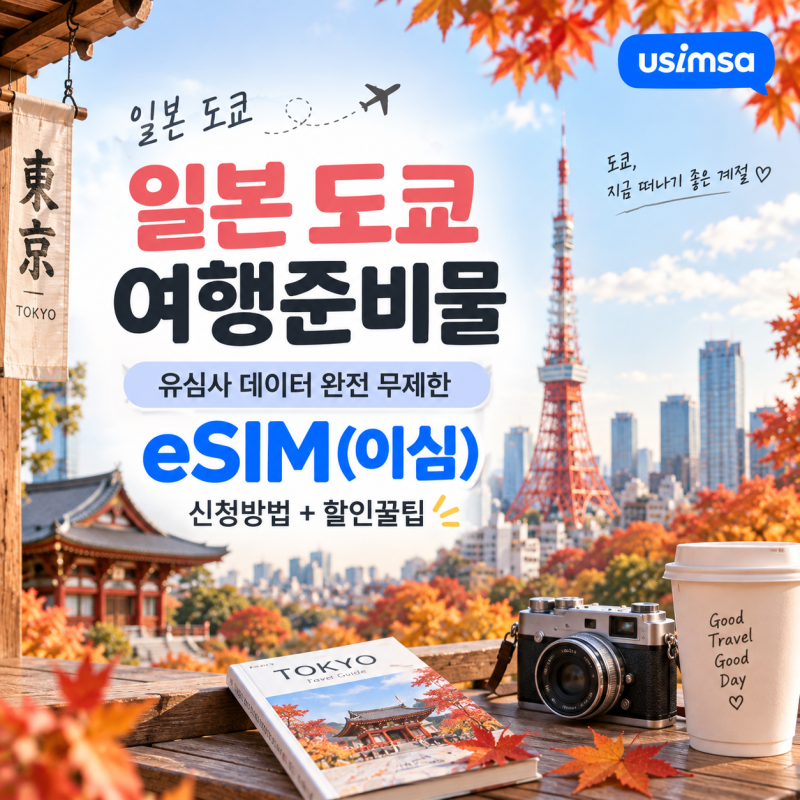 일본 도쿄 여행준비물ㅣ유심사 eSIM(이심) 데이터 완전 무제한 신청방법 + 할인꿀팁