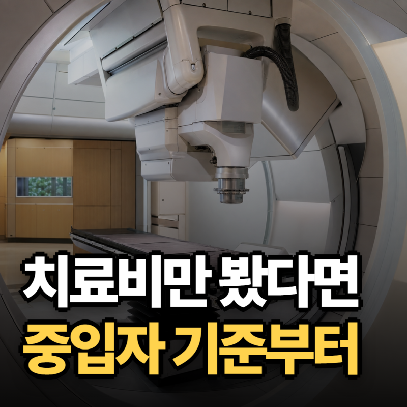 "수술이 겁난다면" 중입자암치료 비용, 금액보다 먼저