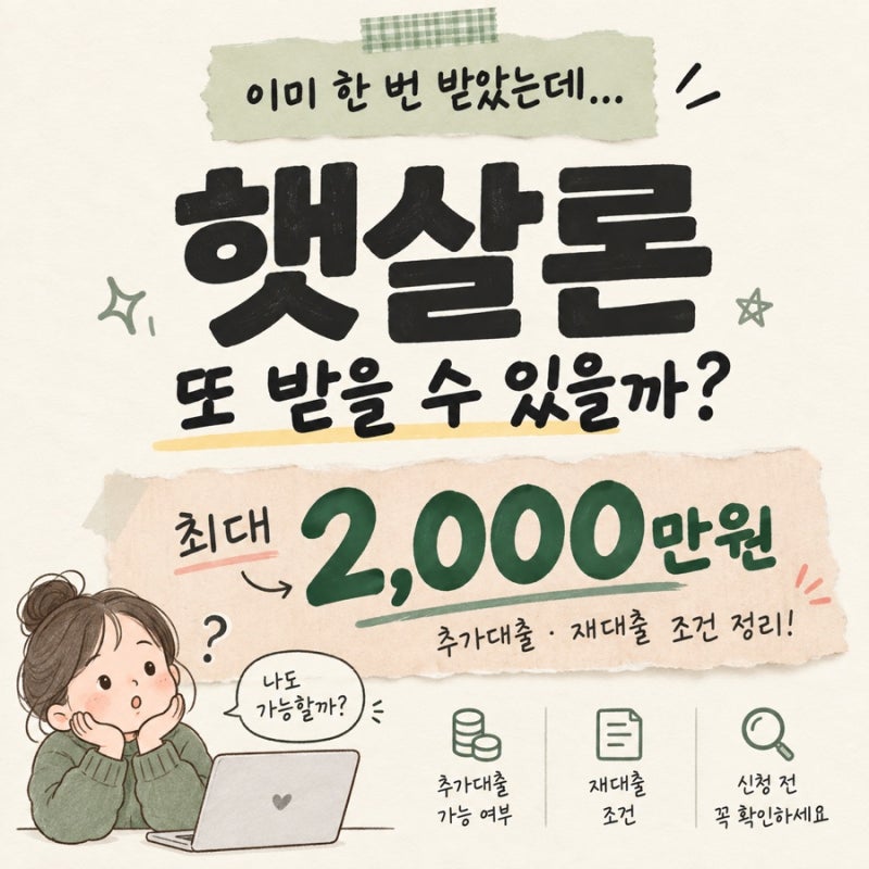 햇살론 이미 받았는데 또 가능할까? 최대 2,000만원 추가대출·재대출 조건