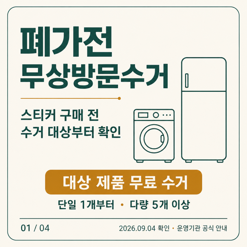 폐가전 무상방문수거 신청방법, 소형가전 5개 기준과 수거 불가 품목