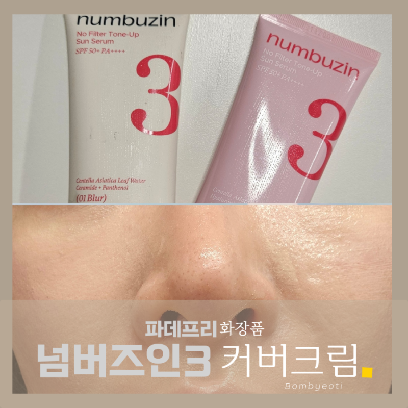 파데프리 커버크림 넘버즈인 3번 도자기결 선크림 블러 글로우 비교 지성 요철 피부