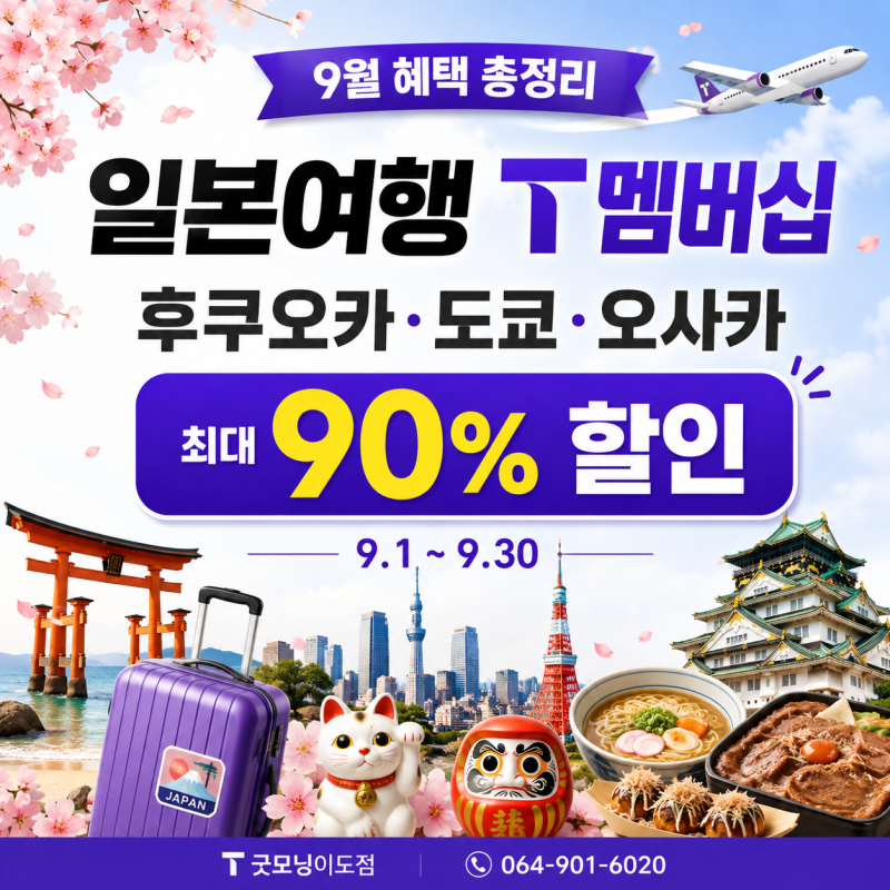 일본여행 T멤버십 이 정도였어? 후쿠오카 지하철 90%·스카이트리 70% 할인