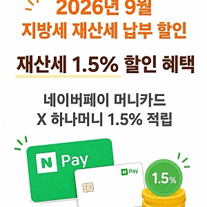 2026년 9월 지방세 재산세 카드 납부 이벤트｜하나머니 1.5%적립 + 네이버페이 머니카드 이용