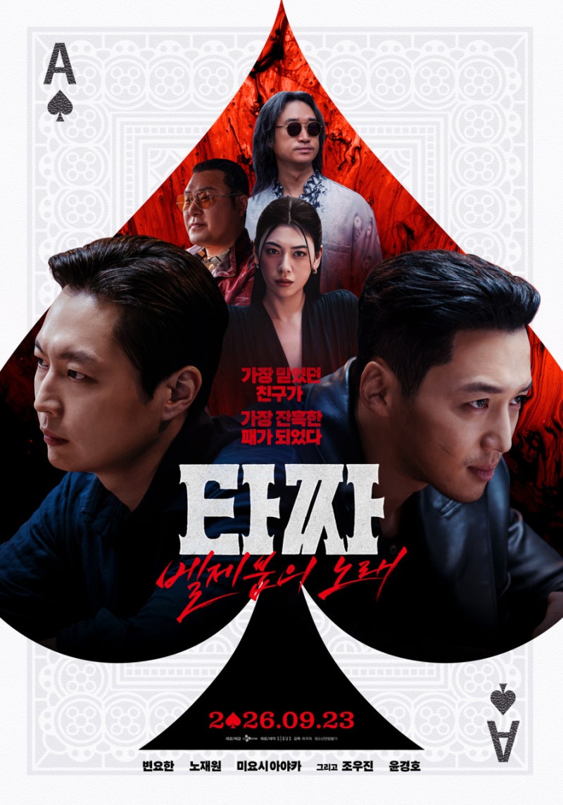 타짜: 벨제붑의 노래 출연진·등급·개봉일 총정리, 타짜4 마지막 이야기