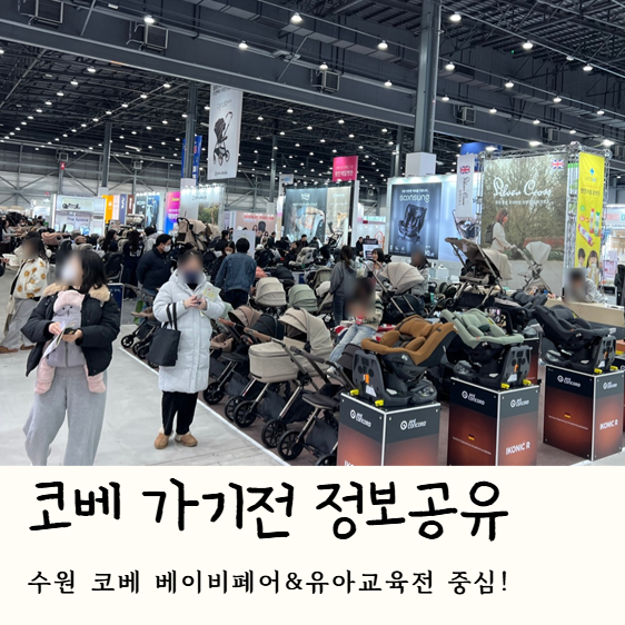수원 코베 베이비페어 참가브랜드 총정리｜코베페이 반값·물티슈 특가 혜택