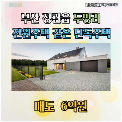 [ 매매 매도] 부산 정관읍 두명리 남향 전원주택 단독주택 7번국도와 고속도로 접근성좋음