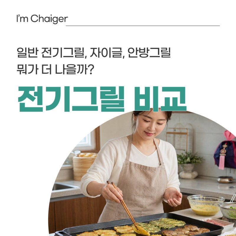 추석 전 부치기 전기그릴, 자이글·안방그릴 20만원 더 주고 살까?