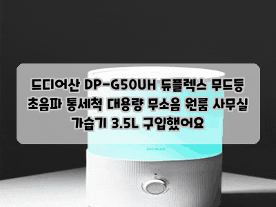 드디어산 DP-G50UH 듀플렉스 무드등 초음파 통세척 대용량 무소음 원룸 사무실 가습기 3.5L 구입....