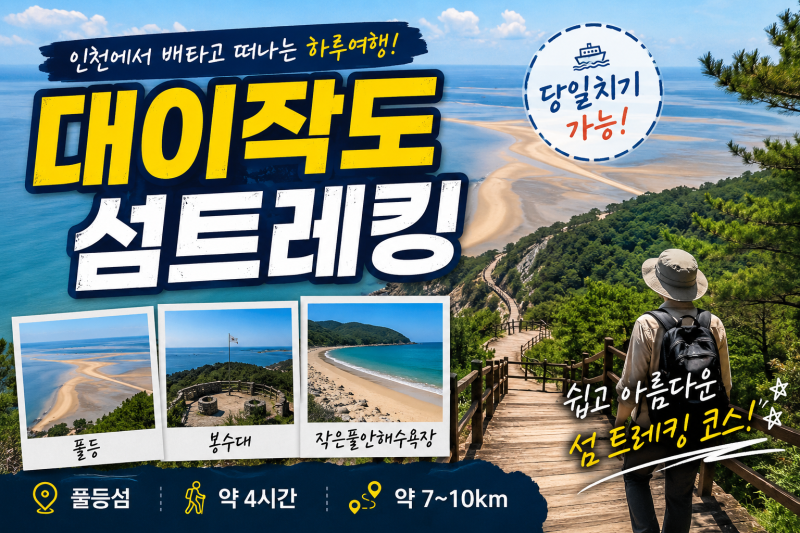 인천 섬 여행 추천｜배 타고 떠나는 풀등섬 대이작도 당일치기 여행