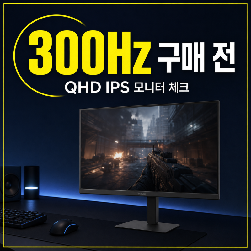 LG 울트라기어 G6 QHD 27G640A 구매 전 확인할 300Hz IPS 모니터 특징