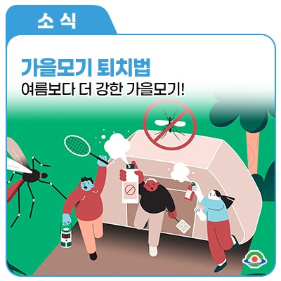 가을모기 완전 퇴치법