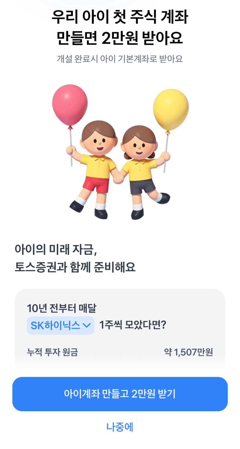 토스뱅크 아이 주식계좌 개설하는 방법 및 2만원 지급 이벤트