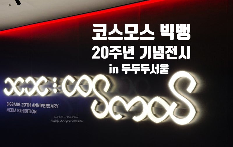 코스모스 빅뱅 20주년 기념 미디어 전시회 in 두두두서울(을지로역~시청역)