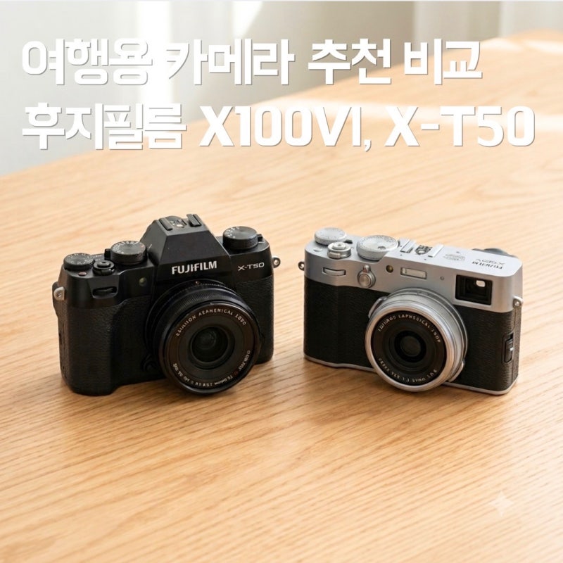 여행용 카메라 구입기 l 후지필름 X100VI/ X-T50 비교해 보기 (XF10작례)