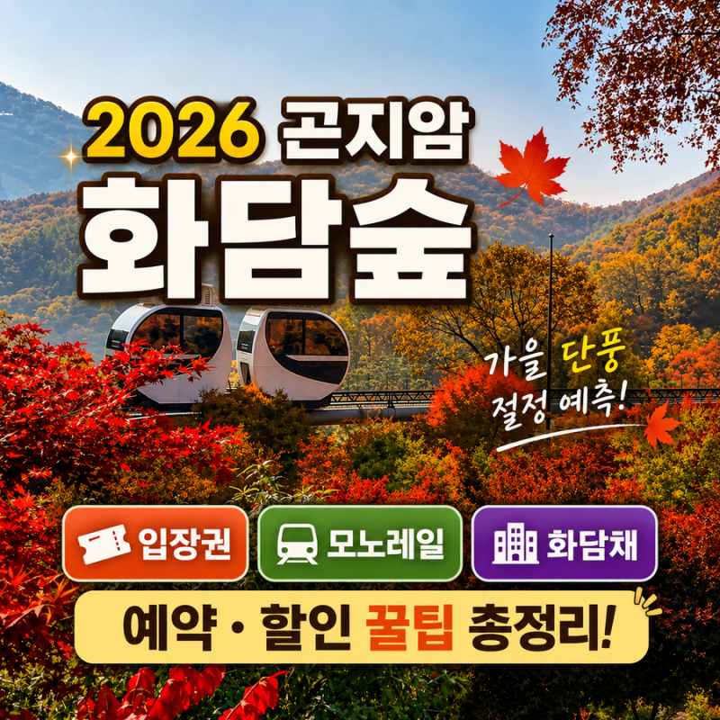 2026 곤지암 화담숲 모노레일 화담채 단풍 예약 일정 및 할인 꿀팁