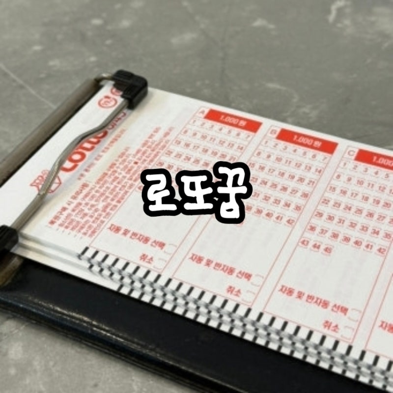 로또 1등 당첨자가 꾼 꿈, 실제 사례를 바탕으로 한 번 정리해봤습니다!
