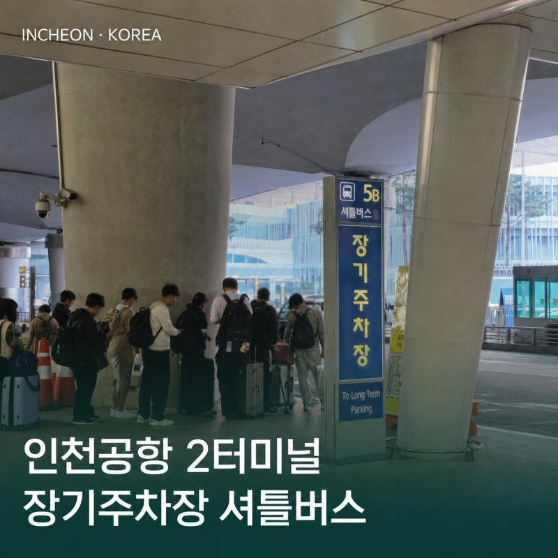 인천공항 2터미널 장기주차장 무료 셔틀버스 타는곳 위치 시간