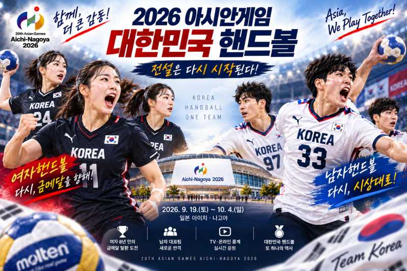 2026 아시안게임 핸드볼 일정 총정리｜남녀 대표팀 명단·주요선수·중계·여자 금메달 탈환할....