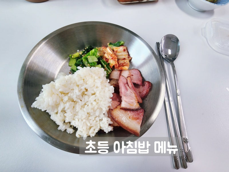 초등 아침밥 메뉴 일주일 식단, 전 간단하게 준비해요