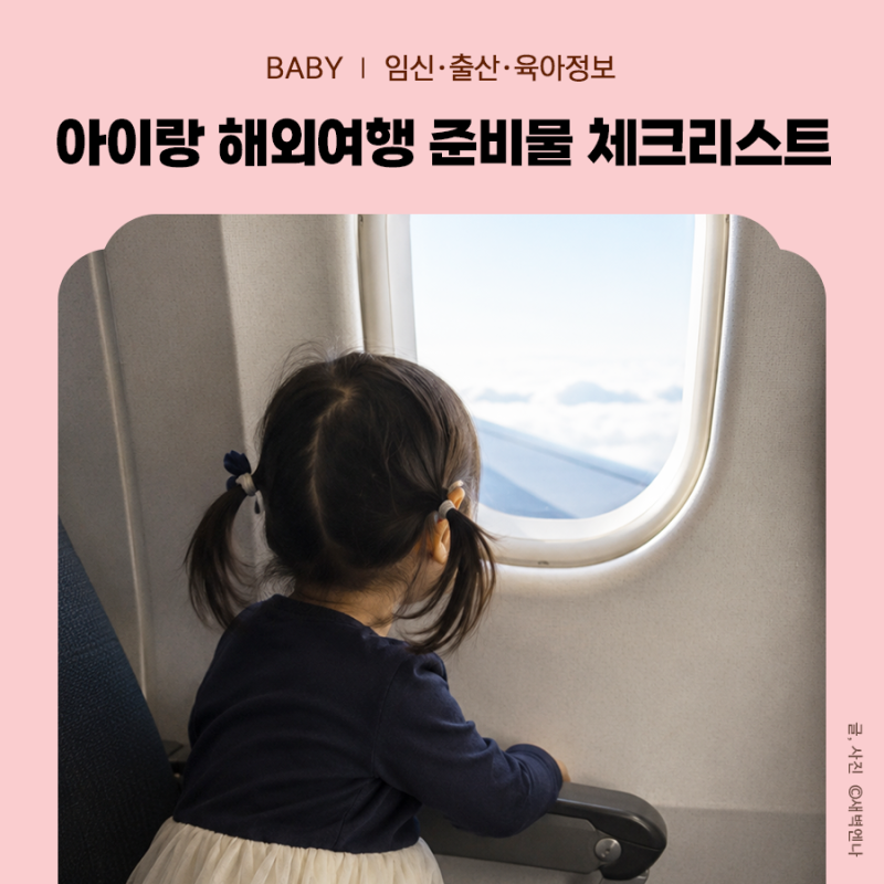 아이랑 오사카 2박 3일 준비물, 아이랑 해외여행 준비물 체크리스트 공유