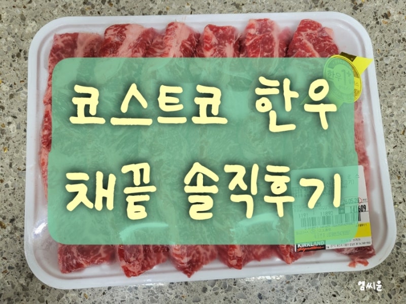 코스트코 한우 채끝로스 먹어본 후기｜제 입맛에는 살치살이 더 맛있어요