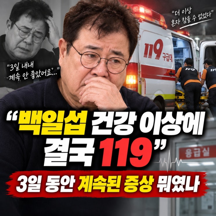“<b>백일섭</b> 건강 이상에 결국 <b>119</b>”…3일 동안 대소변 막혀 응급실 간 ....