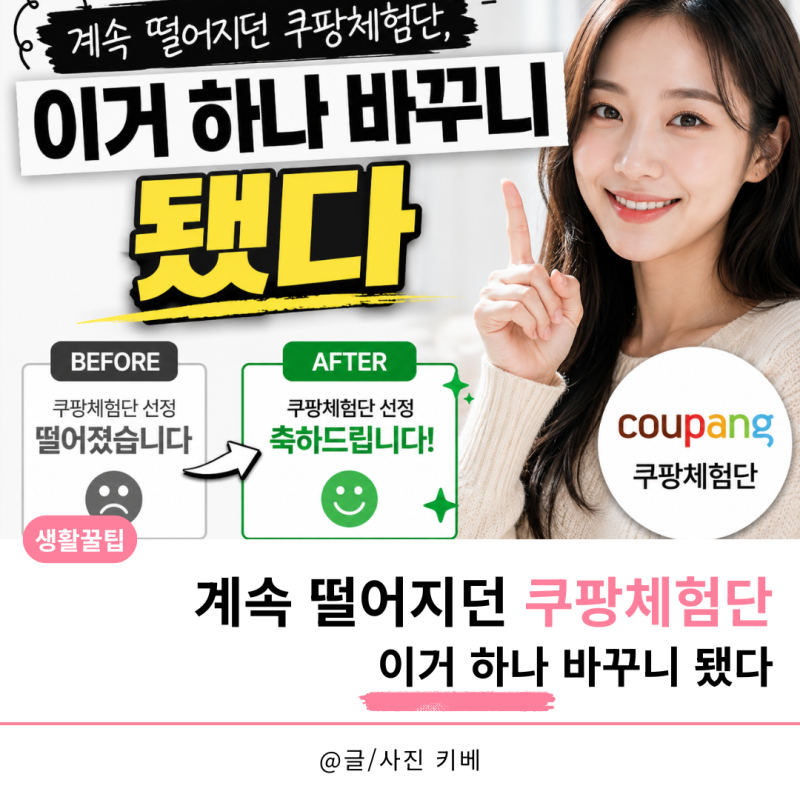계속 떨어지던 쿠팡체험단, 이거 하나 바꾸니 됐다