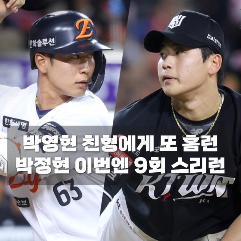KT 박영현 또 친형 박정현에게 홈런 맞았다, 이번엔 9회 스리런…그래도 24세이브