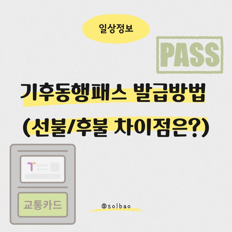기후동행패스 발급방법 (선불/후불 차이점은?)
