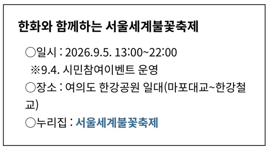 서울세계불꽃축제 2026일정·교통통제·공연시간 총정리(feat.실시간시청유튜브까지!!)