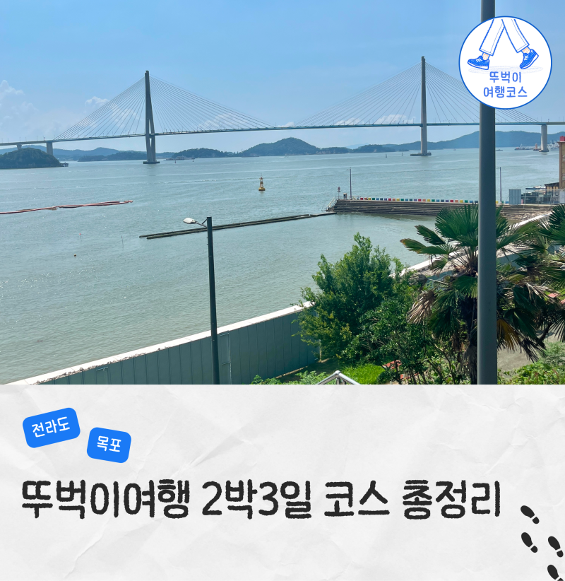 목포 뚜벅이 여행 코스 2박 3일 일정 경비 숙소 정리