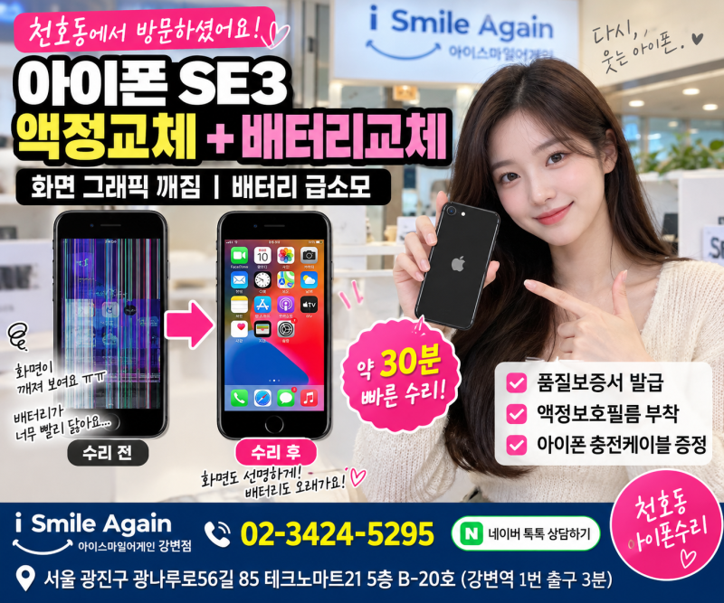 천호동 아이폰수리, 아이폰SE3 화면 그래픽 깨짐 배터리 급소모 액정교체 배터리교체 사례