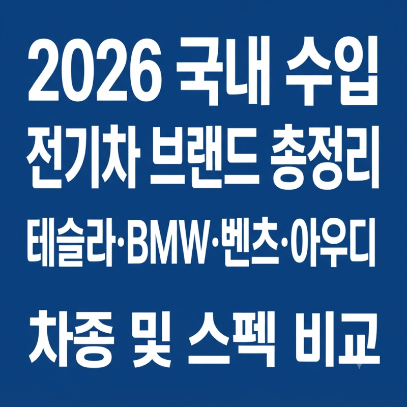 2026 국내 수입 전기차 브랜드 총정리｜테슬라·BMW·벤츠·아우디·볼보·BYD 차종 및 스펙 한눈....