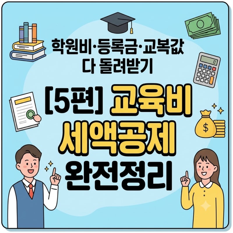 연말정산 5탄 : 자녀 학원비·대학등록금, 얼마까지 공제될까? — 교육비 세액공제 완전정리
