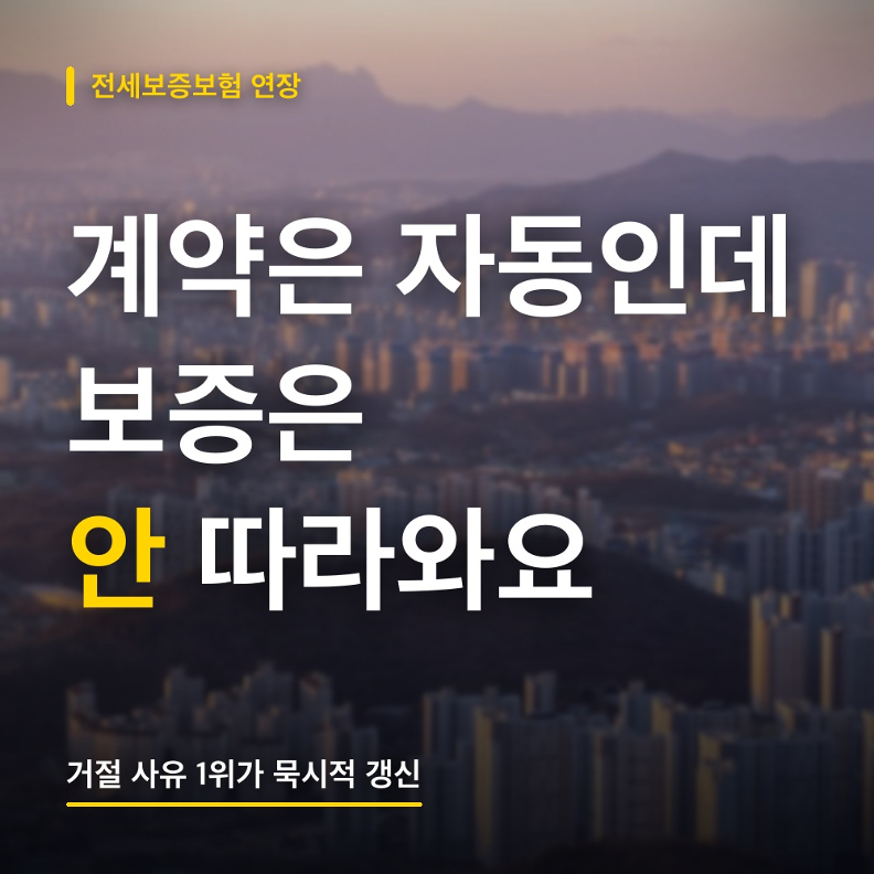 전세보증보험 연장 완벽정리! 계약은 자동인데 보증은 아니에요 (거절 사유 1위가 이것)