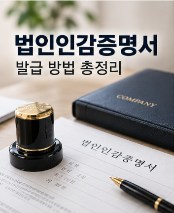 법인인감증명서 발급 방법, 온라인·무인발급기·등기소 중 뭐가 제일 편할까