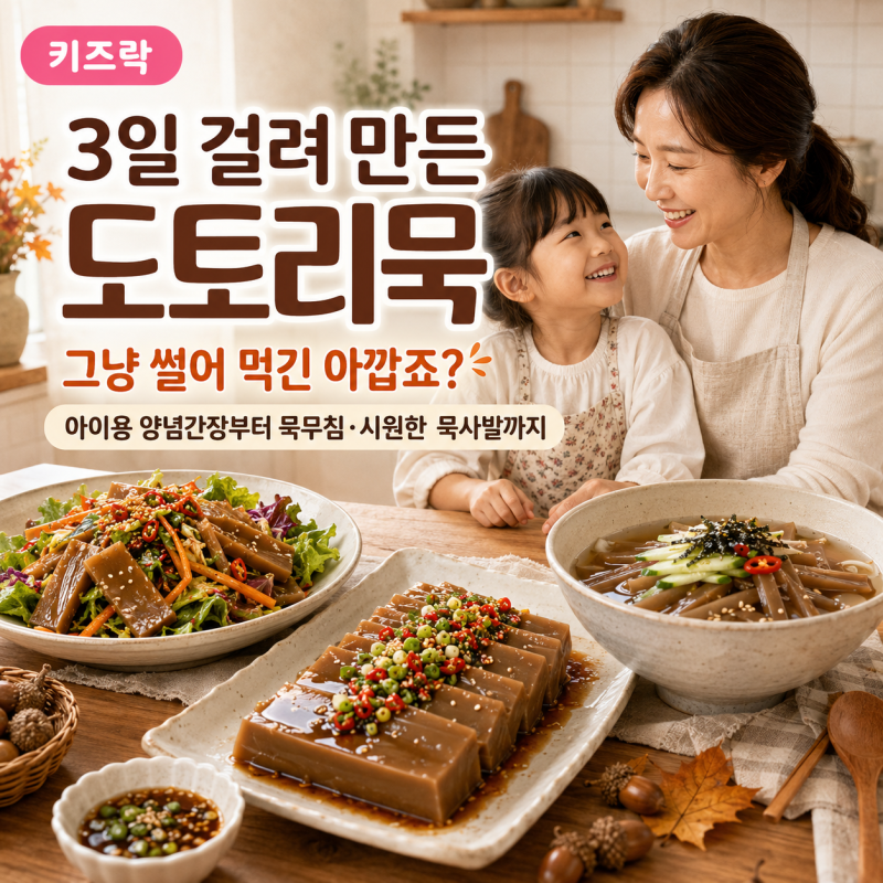 3일 걸려 만든 도토리묵, 그냥 썰어 먹긴 아깝죠?