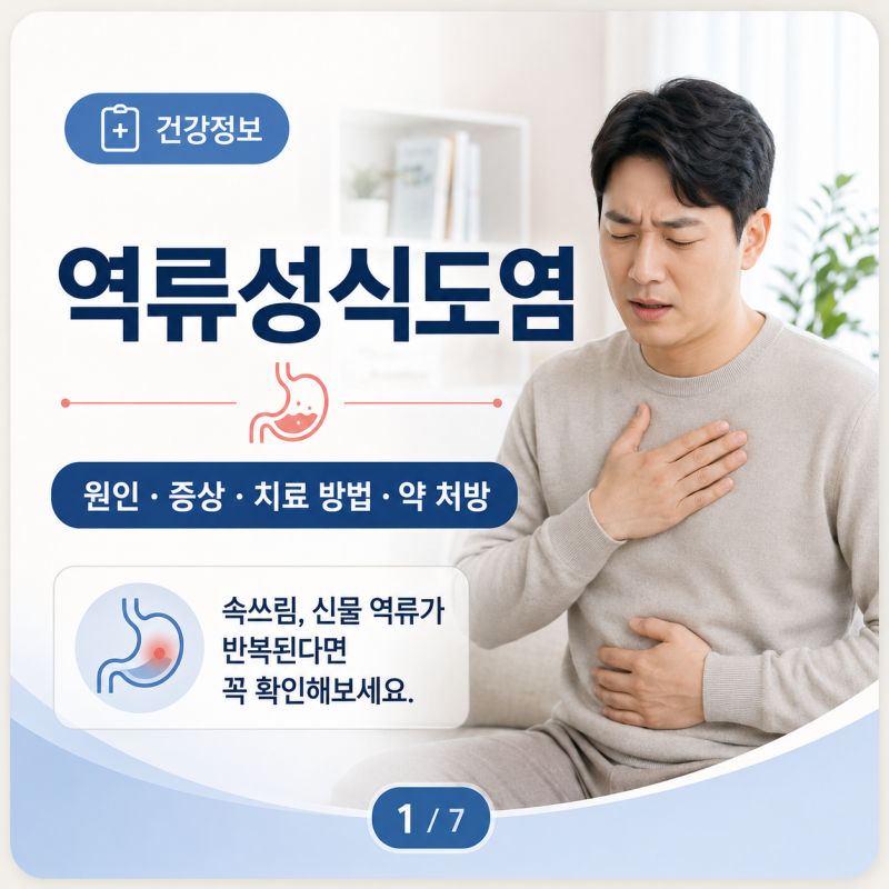 마곡내과 역류성식도염 원인과 증상 치료 방법과 약 처방까지