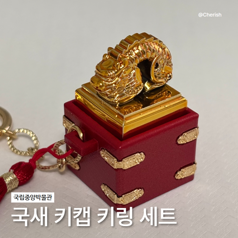 국립중앙박물관 뮷즈 국새 키캡 키링 세트 언박싱 후기, 품절 굿즈 직접 사용해봤어요