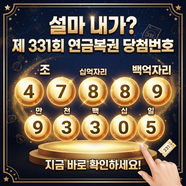 설마 내가? 제 331회 연금복권 당첨번호 확인하셨나요?