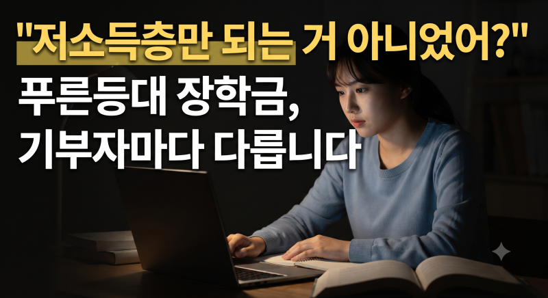 "저소득층만 되는 거 아니었어?"｜푸른등대 장학금, 생활비 최대 400만원, 1,065명 뽑습니다