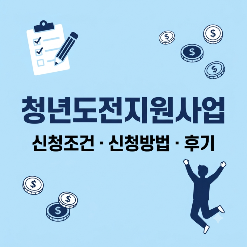 청년도전지원사업 신청조건 신청방법 후기